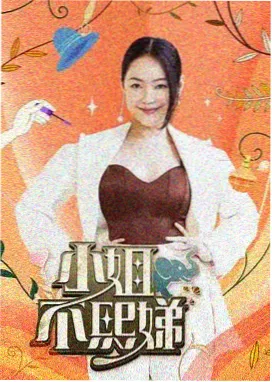 老友重组综艺海报